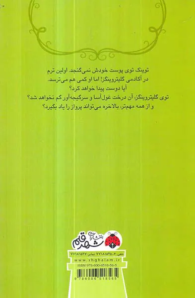 آکادمی اکلیلی ها پرواز تا دور دست ها